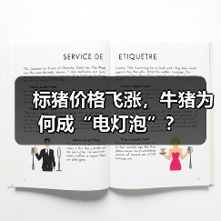 标猪价格飞涨，牛猪为何成“电灯泡”？（图4）