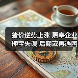猪价逆势上涨 屠宰企业押宝失误 后期或再遇困境（图1）