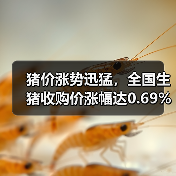 猪价涨势迅猛，全国生猪收购价涨幅达0.69%