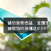猪价涨势迅猛，全国生猪收购价涨幅达0.69%（图2）