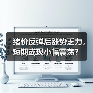 猪价反弹后涨势乏力，短期或现小幅震荡？（图3）