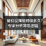 猪价反弹能持续多久？专家分析背后逻辑（图2）
