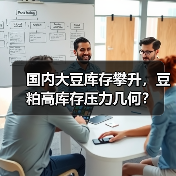 国内大豆库存攀升，豆粕高库存压力几何？