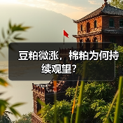 豆粕微涨，棉粕为何持续观望？（图1）