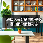 进口大豆分销价格平稳？港口报价最新动态（图1）