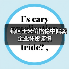 销区玉米价格稳中偏弱 企业补货谨慎（图2）