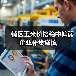 销区玉米价格稳中偏弱 企业补货谨慎（图1）