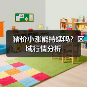 猪价小涨能持续吗？区域行情分析（图4）