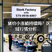 猪价小涨能持续吗？区域行情分析（图2）