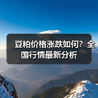豆粕价格涨跌如何?全国行情最新分析(图4) 豆粕价格涨跌如何?全国行情最新分析(图4)