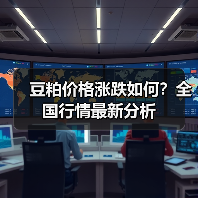 豆粕价格涨跌如何?全国行情最新分析(图2) 豆粕价格涨跌如何?全国行情最新分析(图2)