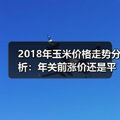 2018年玉米价格走势分析:年关前涨价还是平稳?(图2) 2018年玉米价格走势分析:年关前涨价还是平稳?(图2)