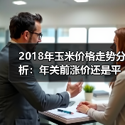 2018年玉米价格走势分析:年关前涨价还是平稳?(图4) 2018年玉米价格走势分析:年关前涨价还是平稳?(图4)