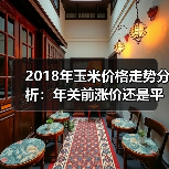 2018年玉米价格走势分析:年关前涨价还是平稳?(图3) 2018年玉米价格走势分析:年关前涨价还是平稳?(图3)