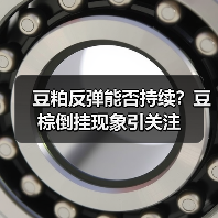 豆粕反弹能否持续?豆棕倒挂现象引关注(图3) 豆粕反弹能否持续?豆棕倒挂现象引关注(图3)