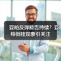 豆粕反弹能否持续?豆棕倒挂现象引关注(图4) 豆粕反弹能否持续?豆棕倒挂现象引关注(图4)