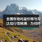 全国各地鸡蛋价格与淘汰鸡行情预测：为何持续上涨？（图3）