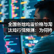全国各地鸡蛋价格与淘汰鸡行情预测：为何持续上涨？（图4）