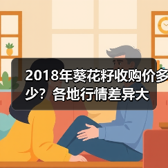 2018年葵花籽收购价多少？各地行情差异大