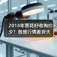 2018年葵花籽收购价多少？各地行情差异大（图4）