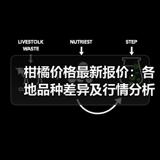 柑橘价格最新报价:各地品种差异及行情分析(图1) 柑橘价格最新报价:各地品种差异及行情分析(图1)