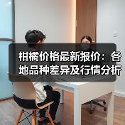 柑橘价格最新报价:各地品种差异及行情分析(图2) 柑橘价格最新报价:各地品种差异及行情分析(图2)
