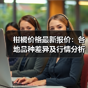 柑橘价格最新报价:各地品种差异及行情分析(图3) 柑橘价格最新报价:各地品种差异及行情分析(图3)