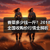 香菜多少钱一斤？2018全国收购价行情全解析