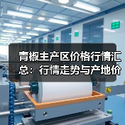 青椒主产区价格行情汇总：行情走势与产地价格解析