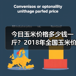 今日玉米价格多少钱一斤？2018年全国玉米价格...（图2）