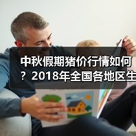 中秋假期猪价行情如何？2018年全国各地区生猪...（图4）