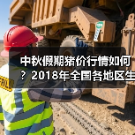 中秋假期猪价行情如何？2018年全国各地区生猪...（图2）