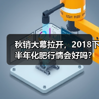秋销大幕拉开,2018下半年化肥行情会好吗?(...(图2) 秋销大幕拉开,2018下半年化肥行情会好吗?(...(图2)