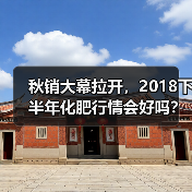 秋销大幕拉开,2018下半年化肥行情会好吗?(...(图1) 秋销大幕拉开,2018下半年化肥行情会好吗?(...(图1)
