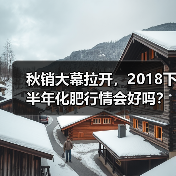 秋销大幕拉开,2018下半年化肥行情会好吗?(...(图3) 秋销大幕拉开,2018下半年化肥行情会好吗?(...(图3)