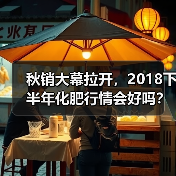 秋销大幕拉开,2018下半年化肥行情会好吗?(...(图4) 秋销大幕拉开,2018下半年化肥行情会好吗?(...(图4)