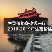 生菜价格多少钱一斤?2018-2019年生菜价格行...(图2) 生菜价格多少钱一斤?2018-2019年生菜价格行...(图2)