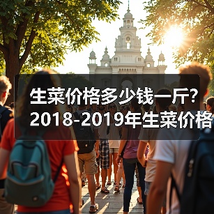 生菜价格多少钱一斤?2018-2019年生菜价格行...(图1) 生菜价格多少钱一斤?2018-2019年生菜价格行...(图1)