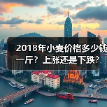 2018年小麦价格多少钱一斤？上涨还是下跌？（...（图2）