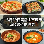 8月29日黄瓜主产区市场收购价格行情（图2）