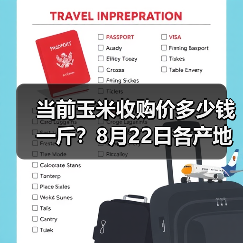当前玉米收购价多少钱一斤？8月22日各产地玉...（图4）