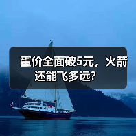 蛋价全面破5元，火箭还能飞多远？（图4）