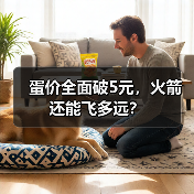 蛋价全面破5元，火箭还能飞多远？