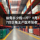 豆角多少钱一斤?8月17日豆角主产区市场收购...(图1) 豆角多少钱一斤?8月17日豆角主产区市场收购...(图1)