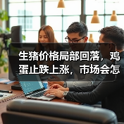 生猪价格局部回落,鸡蛋止跌上涨,市场会怎么走?(图2) 生猪价格局部回落,鸡蛋止跌上涨,市场会怎么走?(图2)