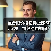 复合肥价格逆势上涨50元/吨，市场动态如何？（图3）