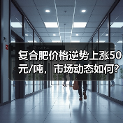 复合肥价格逆势上涨50元/吨，市场动态如何？（图4）
