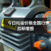 今日鸡蛋价格全国行情最新播报(图1) 今日鸡蛋价格全国行情最新播报(图1)