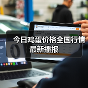 今日鸡蛋价格全国行情最新播报(图4) 今日鸡蛋价格全国行情最新播报(图4)