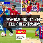 香蕉收购价如何?7月20日主产区行情大起底(图2) 香蕉收购价如何?7月20日主产区行情大起底(图2)